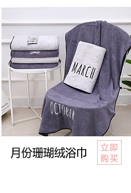 02星座珊瑚绒浴巾_02_03.jpg