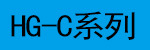 HG-C系列.jpg