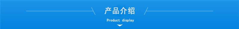 产品介绍.jpg