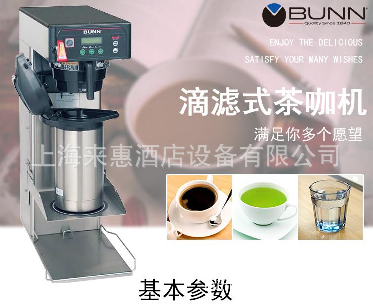 美国BUNN智能冲茶机