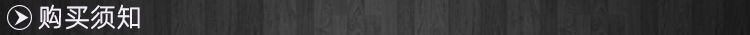 购买须知.jpg