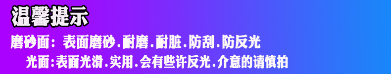 温馨提示磨砂和光面不同.jpg