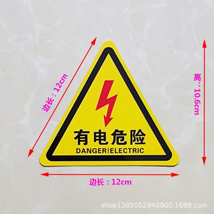 12有电危险.png