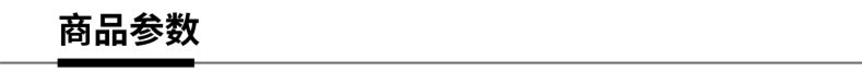 商品参数