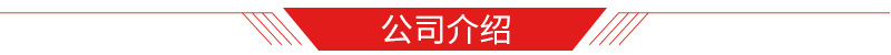 公司介绍.jpg