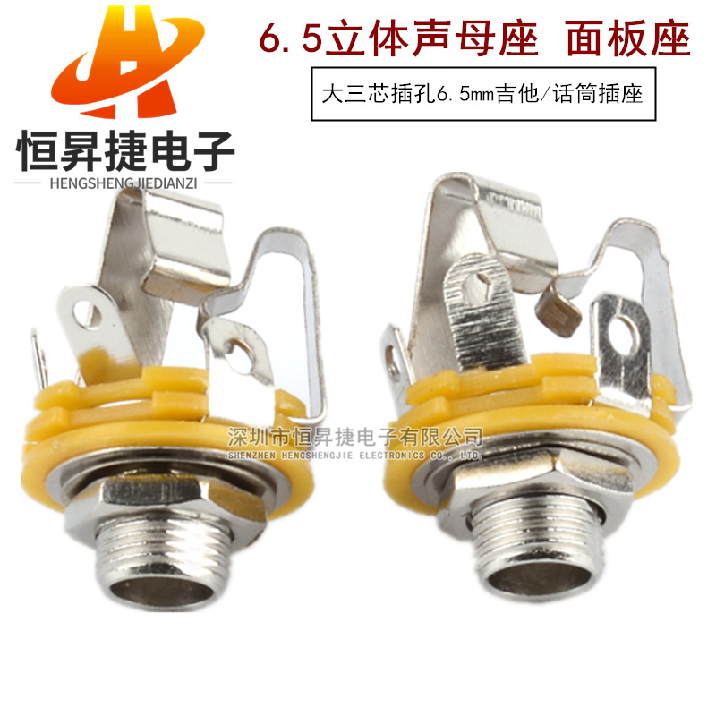 大三芯插孔6.5mm吉他话筒插座