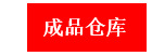 成品仓库