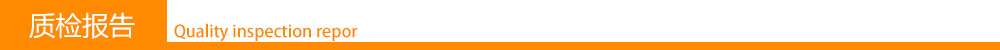质检报告-1