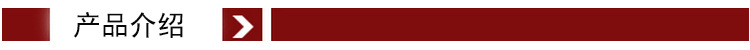 产品介绍