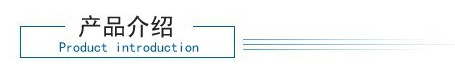 产品介绍