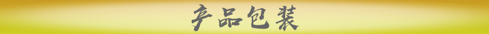 产品包装