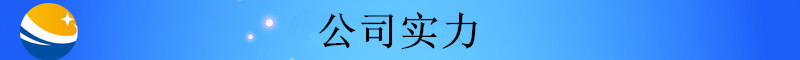 未标题-2_副本配置1403_副本公司实力1