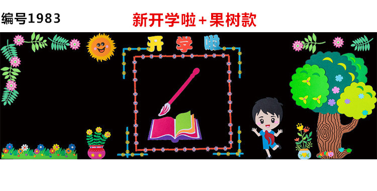 1983-新开学啦+果树款