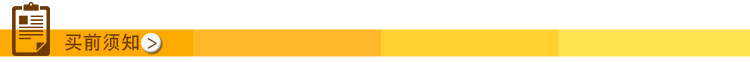 买前须知