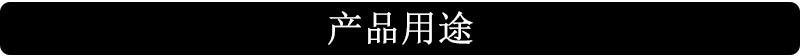 产品用途