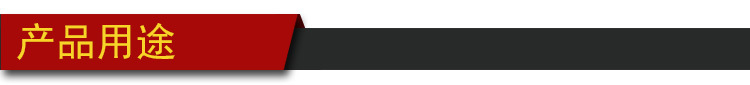 产品用途