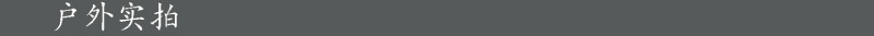 3户外实拍