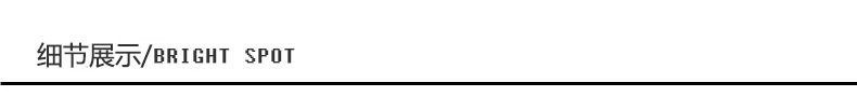 细节展示