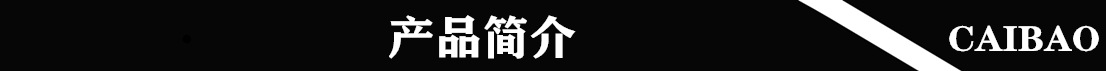 产品简介副本