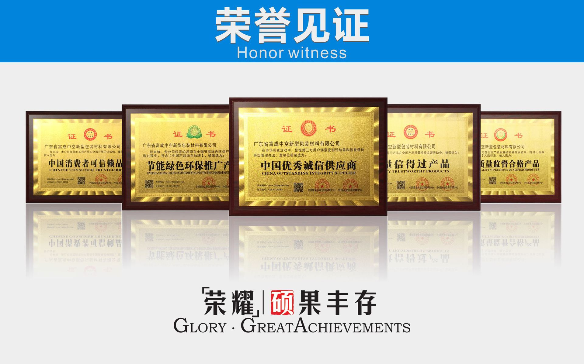 荣誉见证