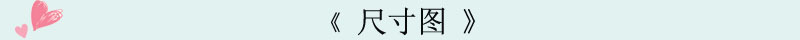 尺寸图
