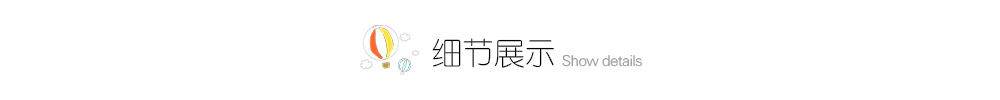 排头-细节展示