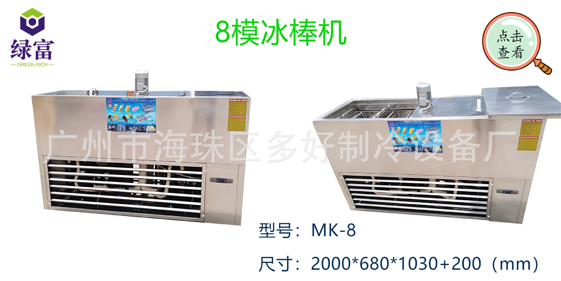 8模冰棒机