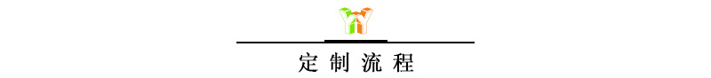 定制流程.jpg
