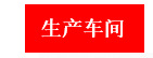 生产车间