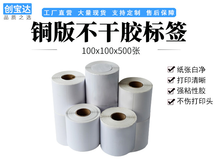 创宝达标签100x100x500张铜板纸详情页_01.jpg