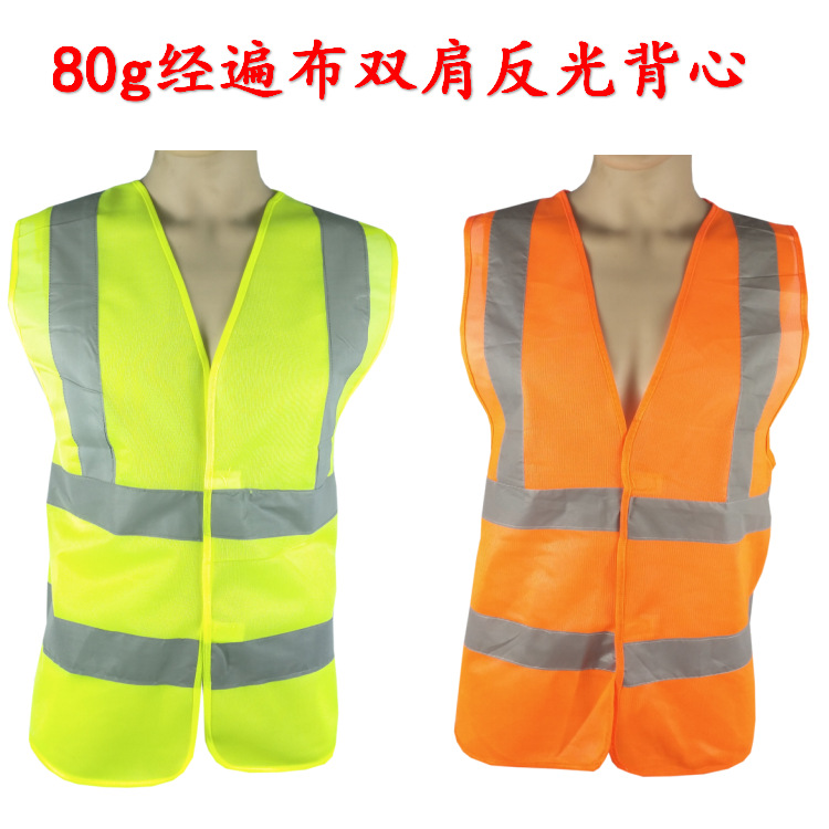 80g双肩反光背心