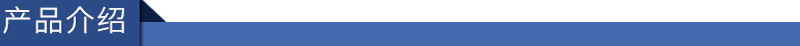 产品介绍.jpg
