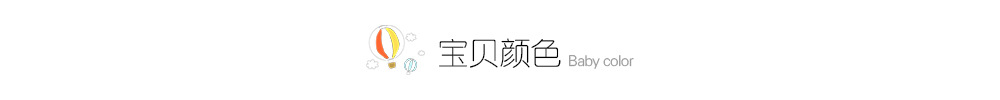 排头-宝贝颜色