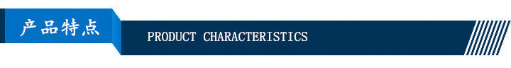 产品特点