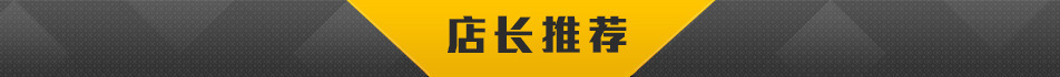 店长推荐
