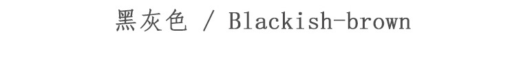 黑灰色.jpg