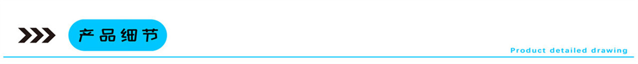 产品细节
