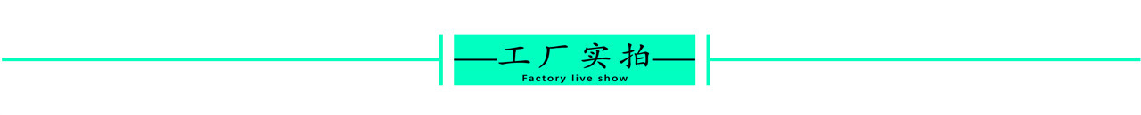 工厂实拍