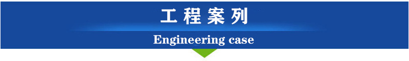 工程案列