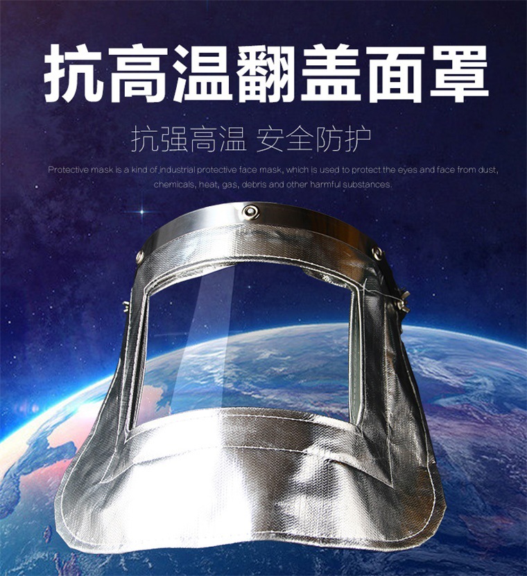 抗高温铝箔翻盖面罩 (1).jpg