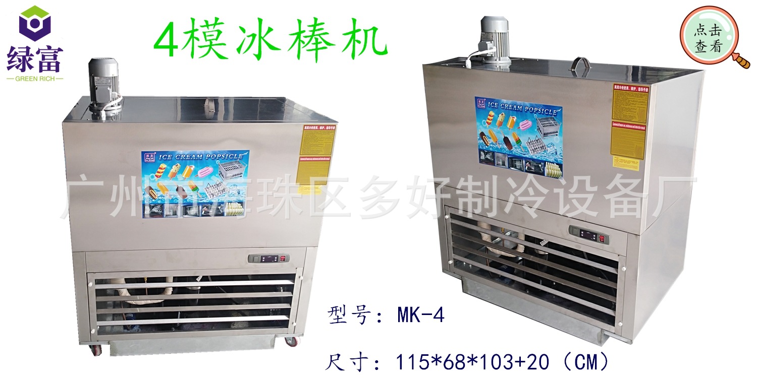 4模冰棒机