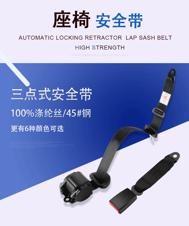 三点式安全带紧急三点式安全带汽车安全带保险带