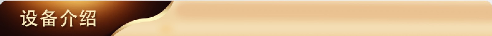 设备介绍