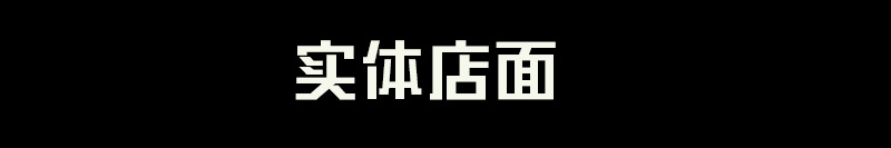 实体店铺插条