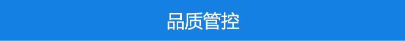 品质管控
