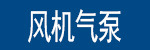 风机气泵.jpg