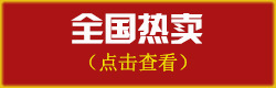1-全国热卖