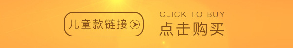 儿童款