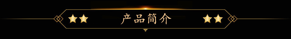 产品简介