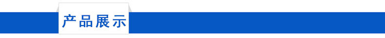 产品展示